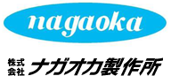 株式会社ナガオカ製作所