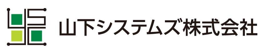 山下システムズ株式会社