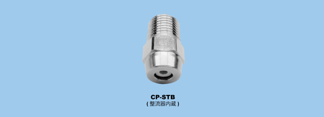 いけうち　新開発の直進スプレーノズル（CP-STB）を販売開始