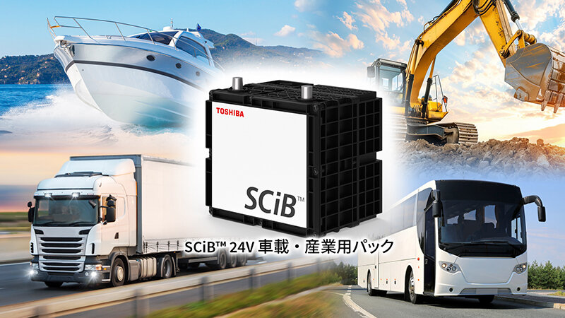 東芝　 環境性が高く、船舶、建設機械など幅広い用途で使用可能な リチウムイオン電池「SCiB™ 24V車載・産業用パック」を製品化