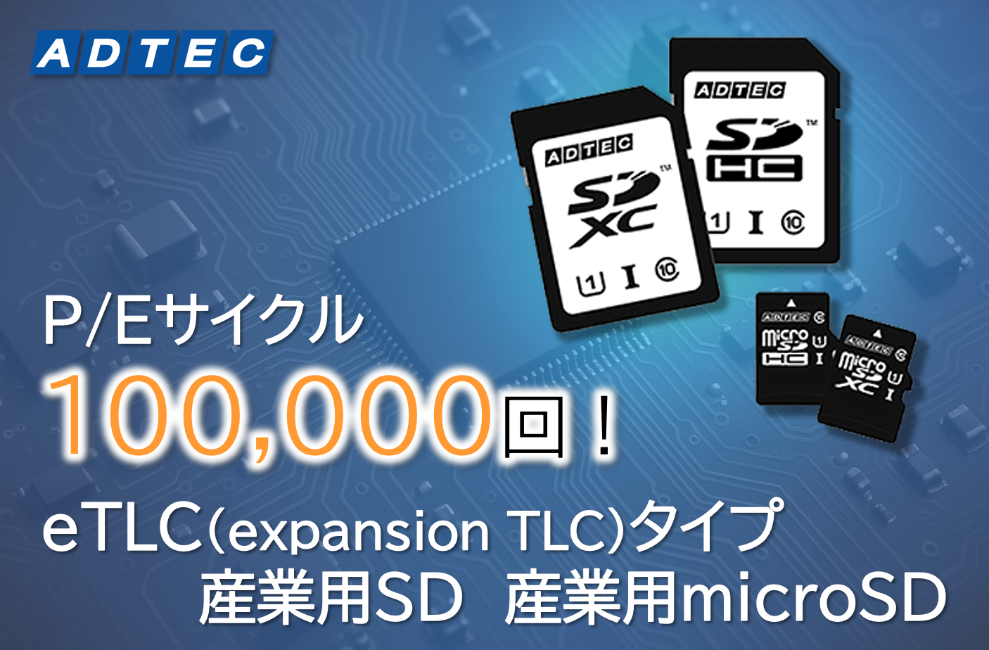 アドテック P/Eサイクル(消去可能回数)10万回対応eTLCタイプ「産業用SD」と「産業用microSD」 を2025年10⽉16日(木)に発売