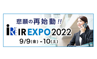 名証IRエキスポ 2022 出展のお知らせ