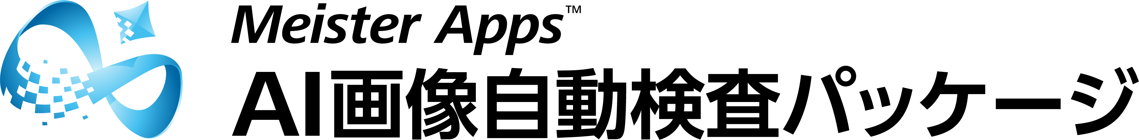 202402_Meister Apps AI画像自動検査パッケージ_ロゴ.png