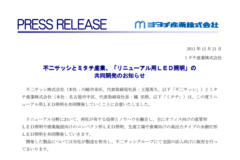 不二サッシとミタチ産業、「リニューアル用LED照明」の共同開発のお知らせ