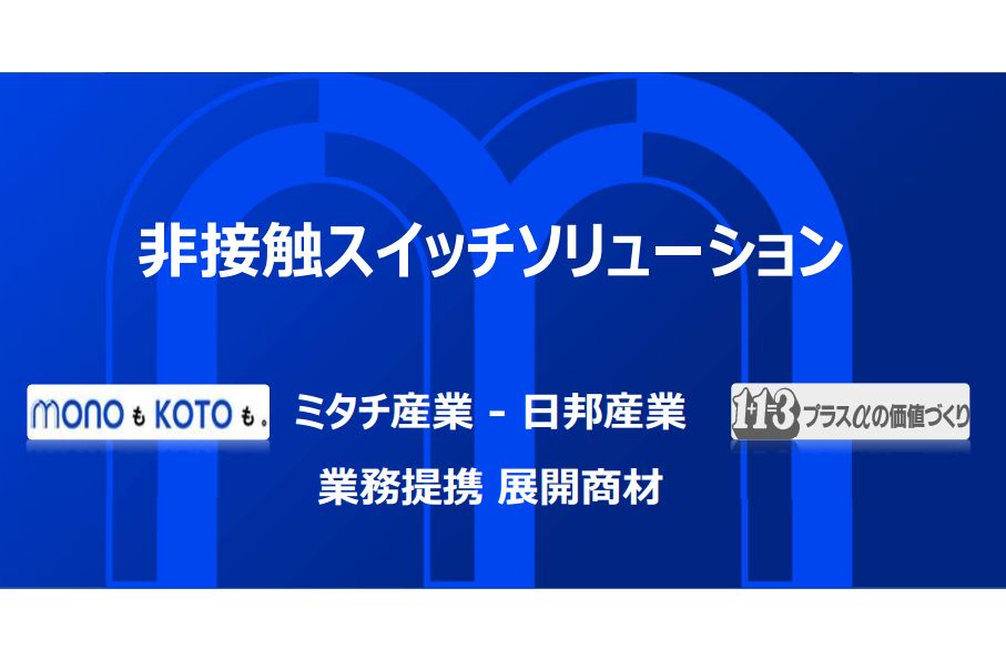 非接触スイッチソリューション　ミタチ産業 日邦産業 協業商材のお知らせ