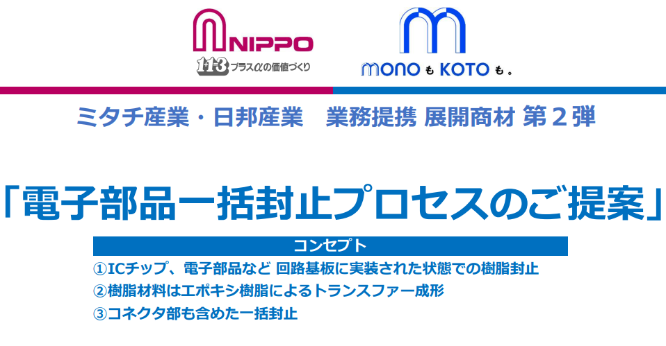 電子部品一括封止プロセス　ミタチ産業 日邦産業 第2弾 協業商材のお知らせ